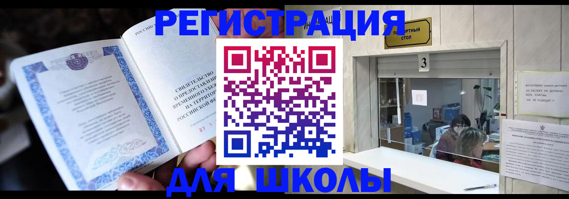 временная регистрация для школы в Люберцах